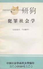 犯罪社会学   1987  PDF电子版封面    赤光编 