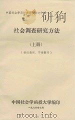 社会调查研究方法  上   1986  PDF电子版封面    戴建中，高小远编 