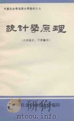 统计学原理 1985 PDF电子版封面 郭崇德主编