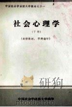 社会心理学  下   1986  PDF电子版封面    中国社会学函授大学编 