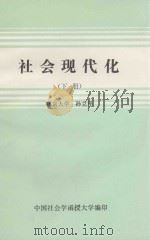 社会现代化 下 1987 PDF电子版封面 孙立平编