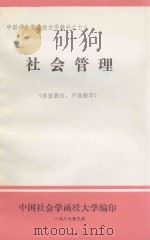 社会管理 1987 PDF电子版封面 李冬民,雷弢编