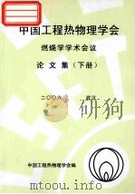 中国工程热物理学会 燃烧学学术会议论文集 下 2006 武汉 PDF电子版封面 中国工程热物理学会编