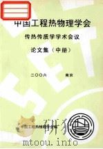 中国工程热物理学会 传热传质学学术会议论文集 中 2006 北京 PDF电子版封面 中国工程热物理学会编