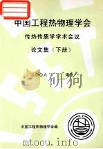 中国工程热物理学会 传热传质学学术会议论文集 下 2006 北京 PDF电子版封面 中国工程热物理学会编