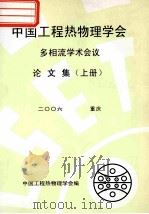 中国工程热物理学会  多相流学学术会议论文集  上  2006  重庆（ PDF版）
