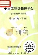 中国工程热物理学会 多相流学学术会议论文集 下 2006 重庆 PDF电子版封面 中国工程热物理学会编