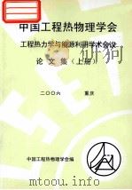 中国工程热物理学会 工程热力学与能源利用学术会议论文集 上 2006 重庆 PDF电子版封面 中国工程热物理学会编