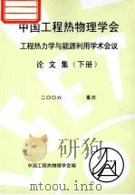 中国工程热物理学会 工程热力学与能源利用学术会议论文集 下 2006 重庆 PDF电子版封面 中国工程热物理学会编