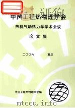 中国工程热物理学会 热机气动热力学学术会议论文集 2006 重庆 PDF电子版封面 中国工程热物理学会编