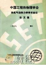 中国工程热物理学会  热机气动热力学学术会议论文集  1999  镇江（ PDF版）