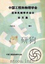 中国工程热物理学会  流体机械学术会议论文集  1999  镇江（ PDF版）