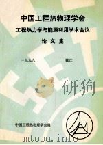 中国工程热物理学会  工程热力学与能源利用学术会议论文集  1999  镇江     PDF电子版封面    中国工程热物理学会编 