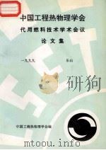 中国工程热物理学会  代用燃料技术学术会议论文集  1999  乐山（ PDF版）