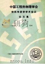 中国工程热物理学会 传热传质学学术会议论文集 下 1999 苏州 PDF电子版封面 中国工程热物理学会编