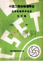 中国工程热物理学会  流体机械学术会议论文集  1998  北京（ PDF版）