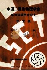 中国工程热物理学会  流体机械学术会议论文集  2000  北京（ PDF版）