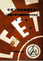 中国工程热物理学会  工程热力学与能源利用学术会议论文集  2000  南京（ PDF版）