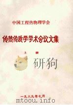 中国工程热物理学会  传热传质学学术会议论文集  上（1989 PDF版）