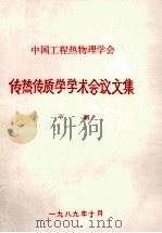 中国工程热物理学会  传热传质学学术会议论文集  下（1989 PDF版）
