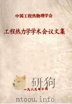 中国工程热物理学会  工程热力学学术会议论文集（1989 PDF版）