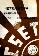 中国工程热物理学会 第七届年会论文集 第1分册 工程热力学与能源利用 1990 南京 PDF电子版封面