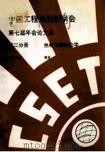 中国工程热物理学会 第七届年会论文集 第2分册 热机气动热力学 1990 南京 PDF电子版封面