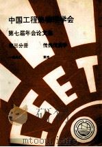 中国工程热物理学会 第七届年会论文集 第3分册 传热传质学 1990 南京 PDF电子版封面