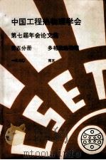 中国工程热物理学会  第七届年会论文集  第5分册  多相流热物理  1990  南京（ PDF版）