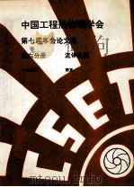 中国工程热物理学会 第七届年会论文集 第6分册 流体机械 1990 南京 PDF电子版封面