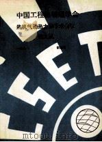中国工程热物理学会  热机气动热力学学术会议  1991  索溪峪（ PDF版）