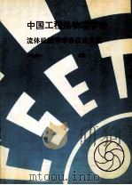 中国工程热物理学会  流体机械学术会议  1991  北京（ PDF版）