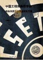 中国工程热物理学会  传热传质学学术会议论文集  下  1991  烟台（ PDF版）