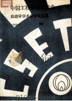 中国工程热物理学会  燃烧学学术会议论文集  1991  镇江（ PDF版）