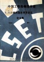 中国工程热物理学会  代用燃料技术学术会议论文集  1991  厦门（ PDF版）