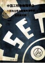 中国工程热物理学会  工程热力学与能源利用学术会议论文集  1991  烟台（ PDF版）