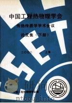 中国工程热物理学会  传热传质学学术会议论文集  下  2002  上海（ PDF版）