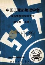 中国工程热物理学会  传热传质学学术会议论文集  上  2002  上海（ PDF版）