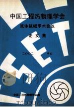 中国工程热物理学会  流体机械学术会议论文集  2002  中山（ PDF版）