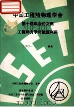 中国工程热物理学会  第十届年会论文集  工程热力学与能源利用  2001  青岛（ PDF版）