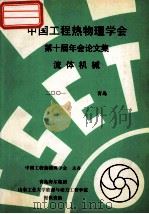 中国工程热物理学会  第十届年会论文集  流体机械  2001  青岛（ PDF版）