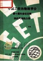 中国工程热物理学会  第十届年会论文集  热机气动热力学  2001  青岛（ PDF版）