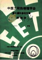中国工程热物理学会  第十届年会论文集  燃烧学  2001  青岛（ PDF版）