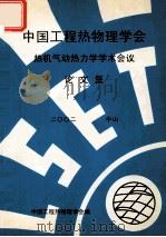 中国工程热物理学会  热机气动热力学学术会议论文集  2002  中山（ PDF版）