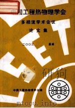 中国工程热物理学会  多相流学术会议论文集  2003  昆明（ PDF版）