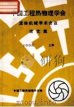 中国工程热物理学会  流体机械学术会议论文集  2003  上海（ PDF版）