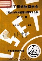 中国工程热物理学会  工程热力学与能源利用学术会议论文集  2003  上海（ PDF版）
