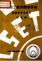 中国工程热物理学会  燃烧学学术会议论文集  2003  上海（ PDF版）