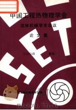中国工程热物理学会  流体机械学术会议论文集  2004  西安（ PDF版）