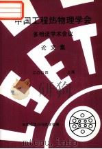 中国工程热物理学会  多相流学术会议论文集  2004  上海（ PDF版）
